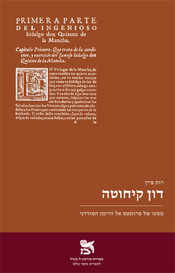 דון קיחוטה: מסעו של סרוונטס אל הרומן המודרני