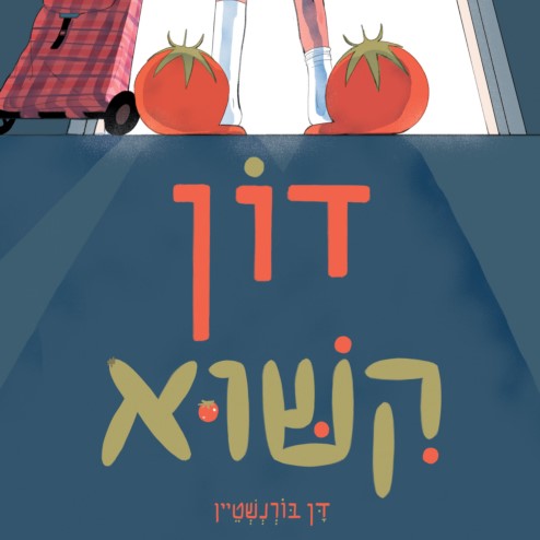 דון קישוא