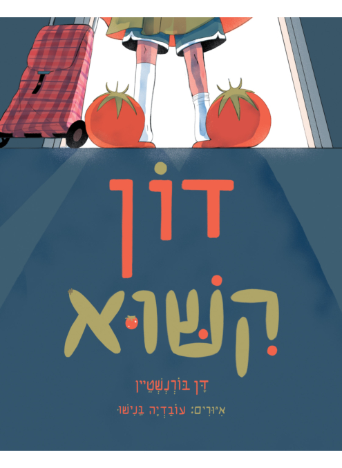 דון קישוא