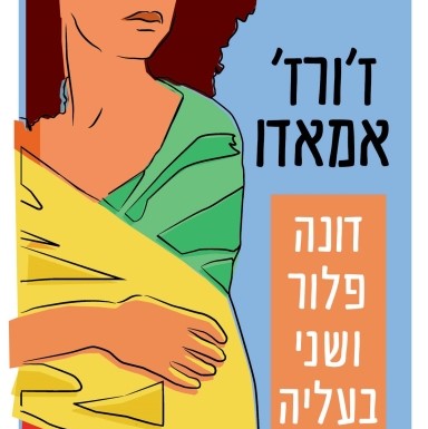 דונה פלור ושני בעליה