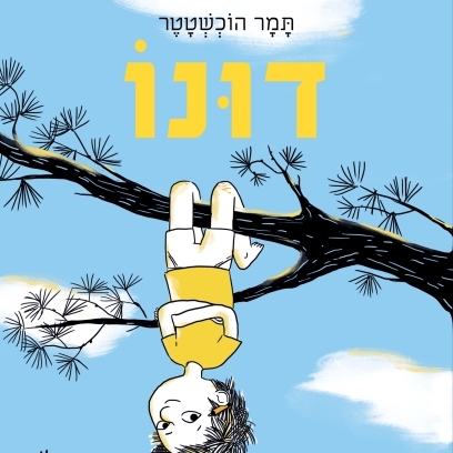 דונו והדברים הבלתי רגילים שקרו לו