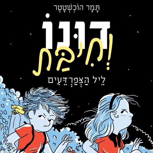 דונו וחיבת: ליל הצפרדעים (דונו 3)