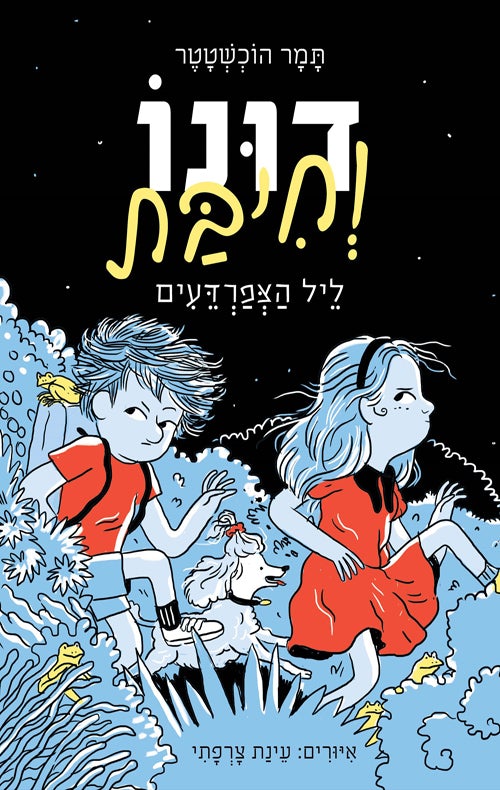 דונו וחיבת: ליל הצפרדעים (דונו 3)
