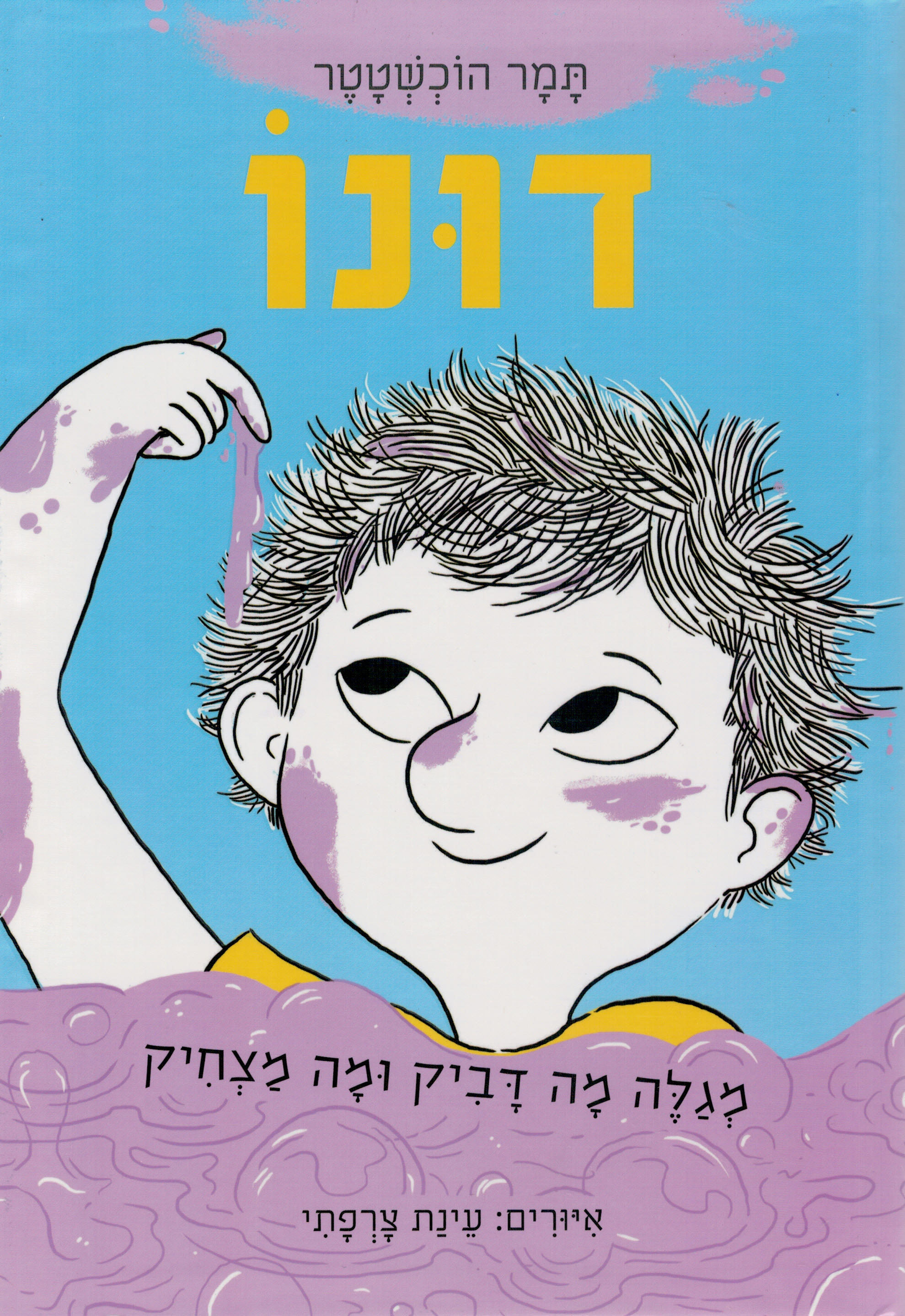 דונו מגלה מה דביק ומה מצחיק (דונו 2)