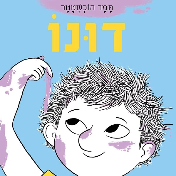 דונו מגלה מה דביק ומה מצחיק (דונו 2)