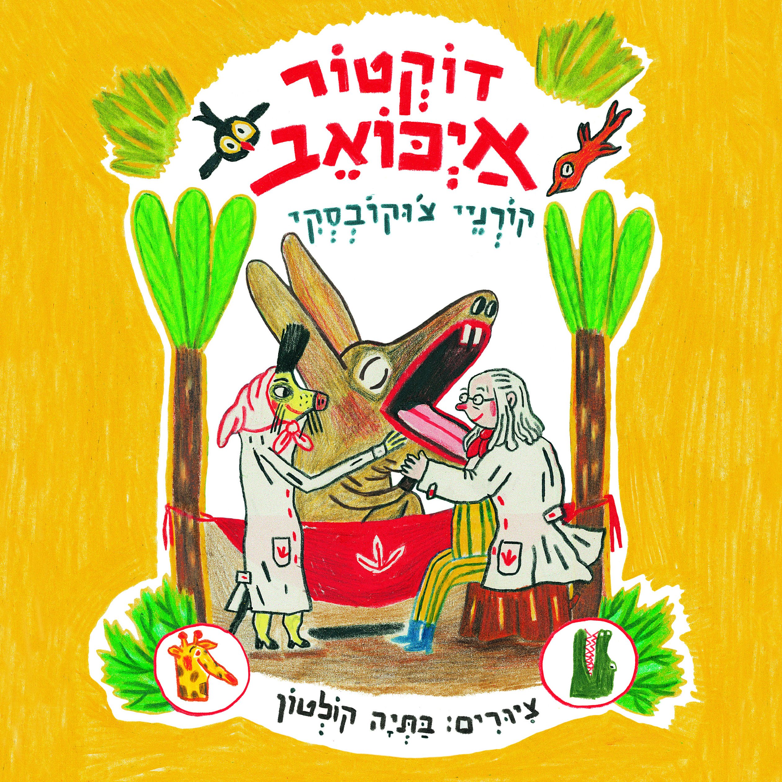 דוקטור אייכואב