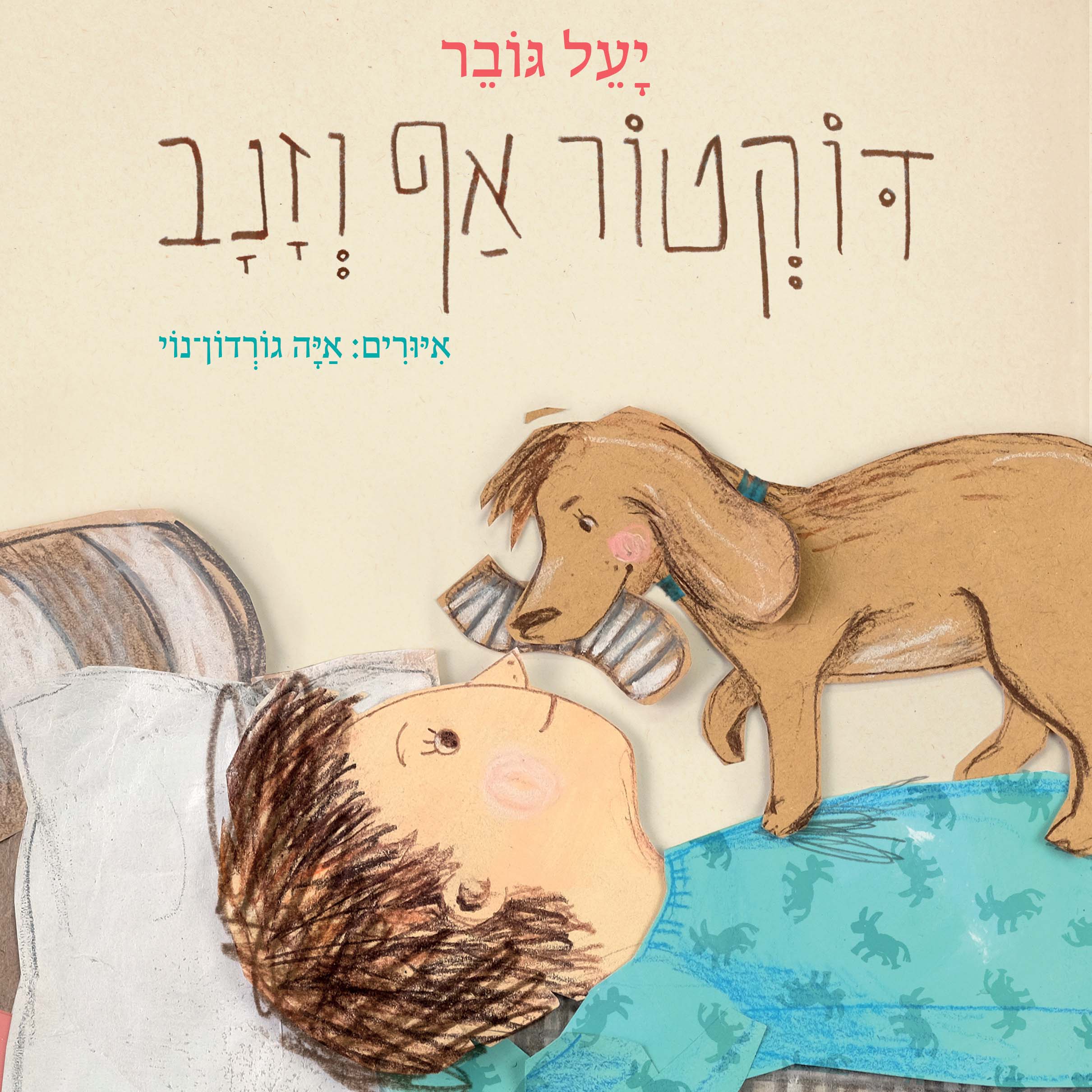 דוקטור אף וזנב