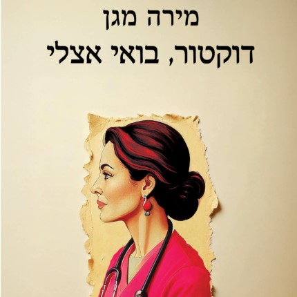 דוקטור, בואי אצלי