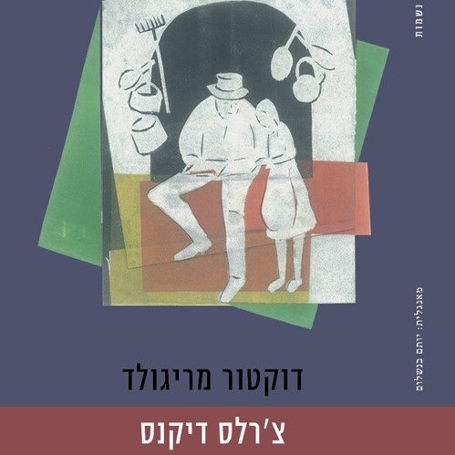 דוקטור מריגולד