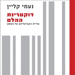 דוקטרינת ההלם | עליית הקפיטליזם של האסון