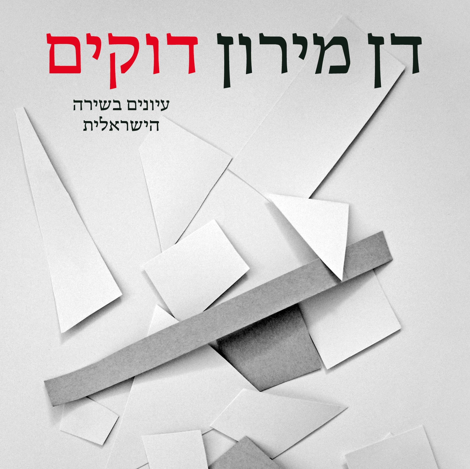 דוקים - עיונים בשירה הישראלית