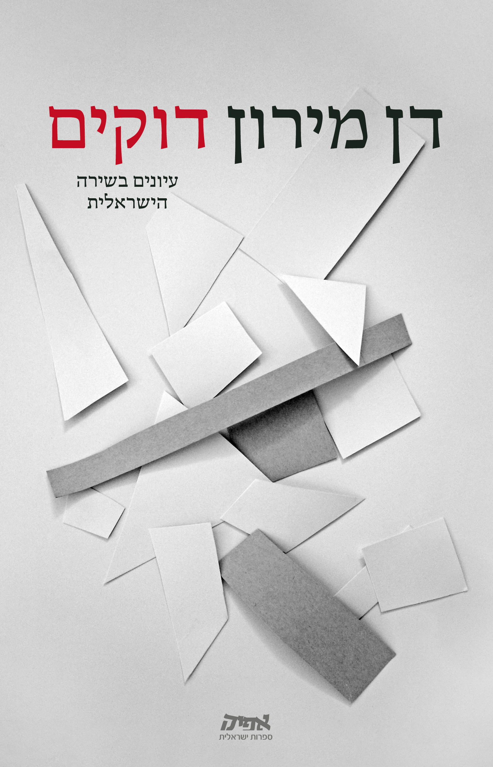 דוקים - עיונים בשירה הישראלית