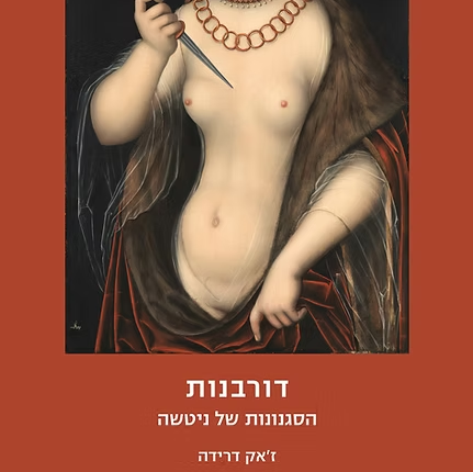 דורבנות - הסגנונות של ניטשה