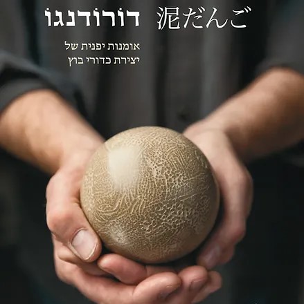 דורודנגו - אומנות יפנית של יצירת כדורי בוץ