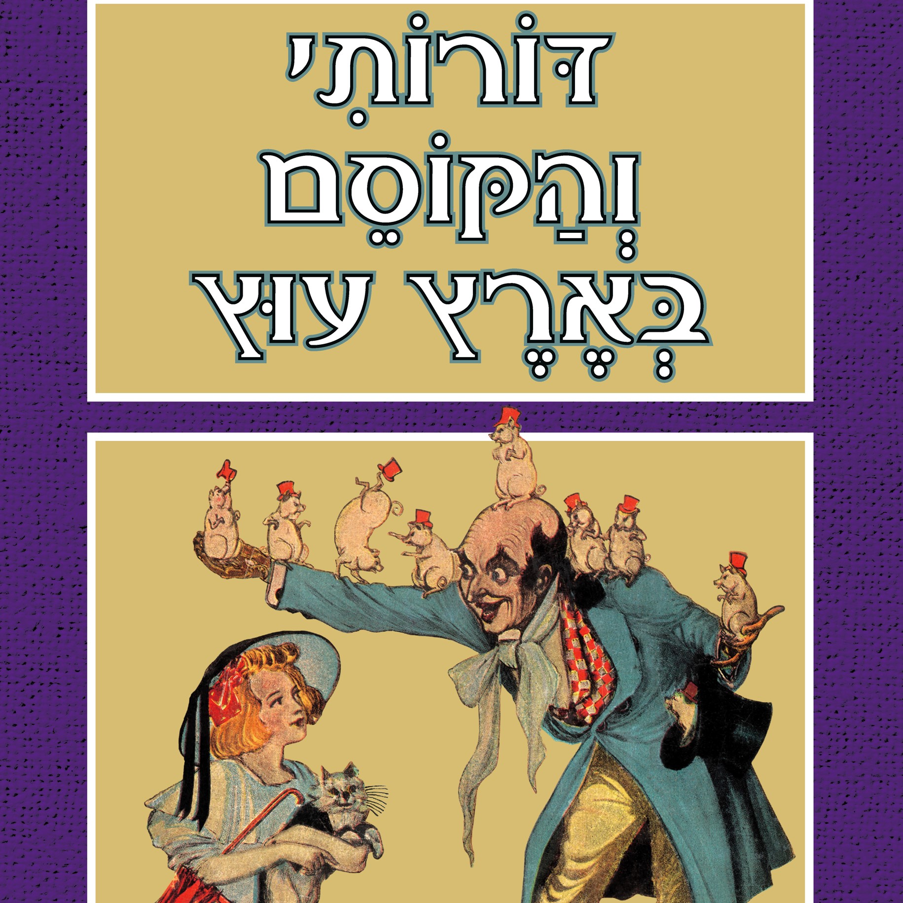 דורותי והקוסם בארץ עוץ