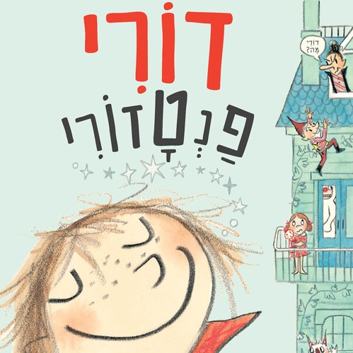 דורי פנטזורי 1