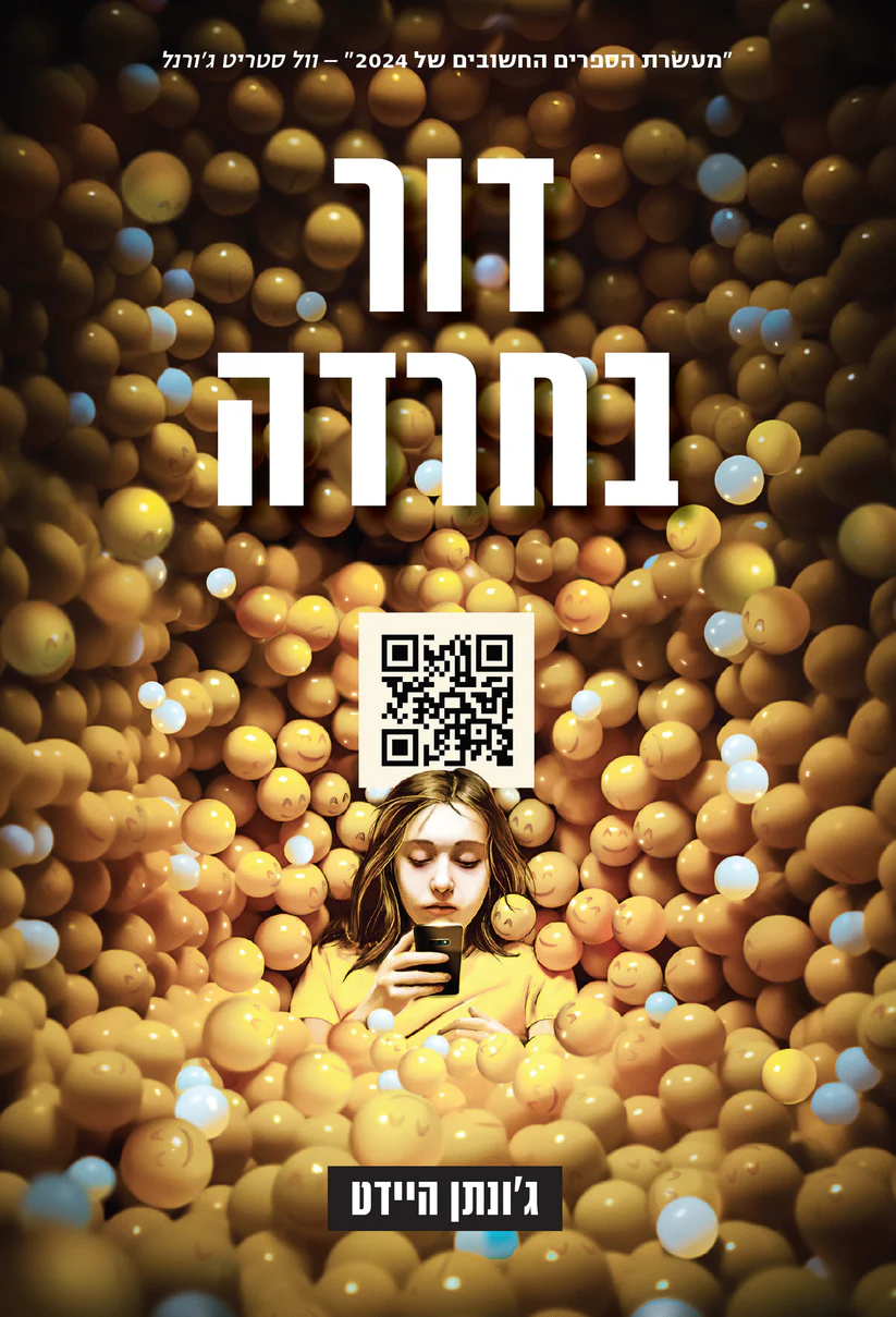 דור בחרדה