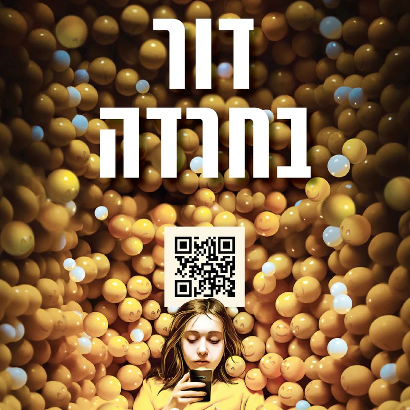 דור בחרדה