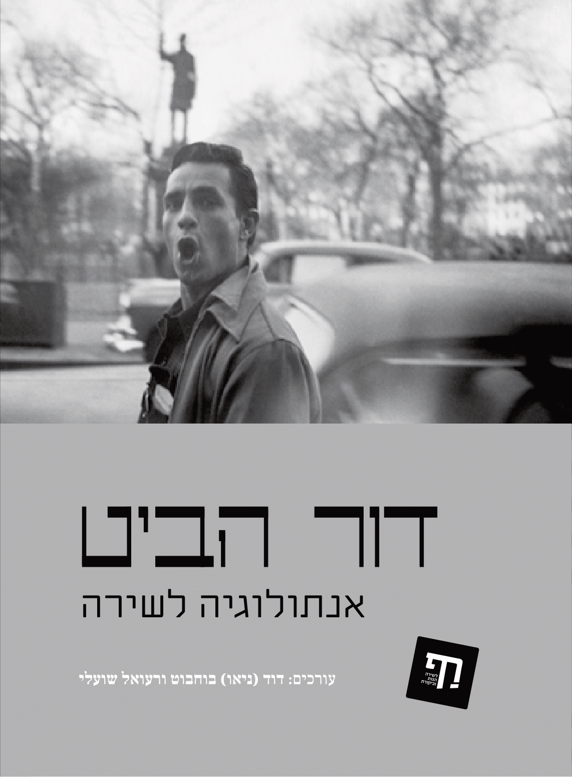 דור הביט - אנתולוגיה לשירה