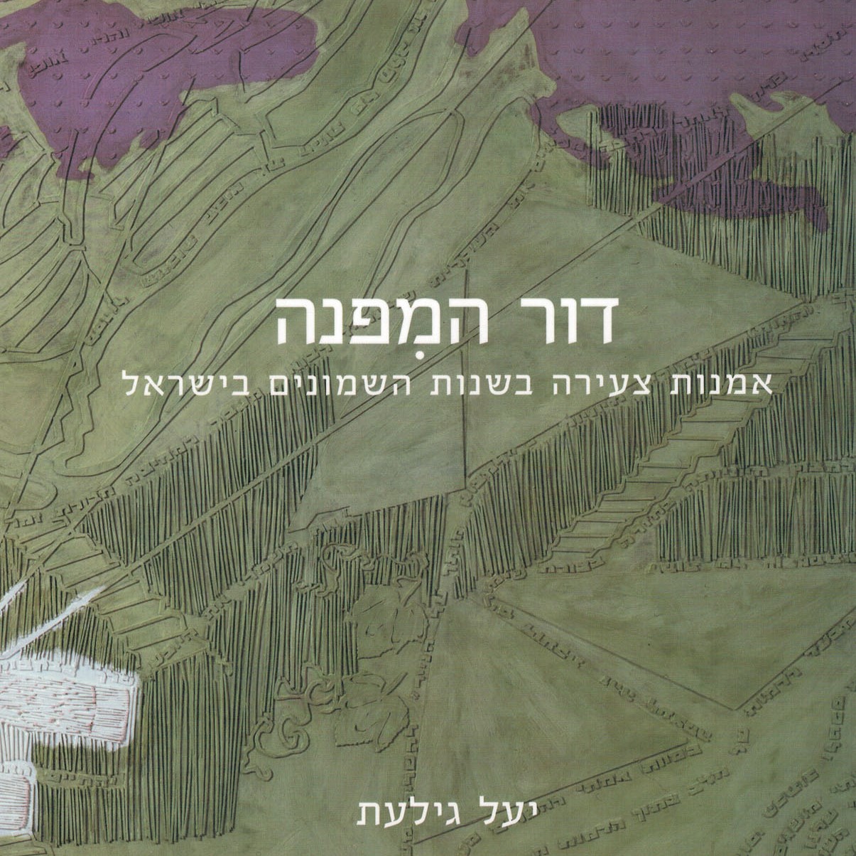 דור המפנה: אמנות צעירה בשנות השמונים בישראל