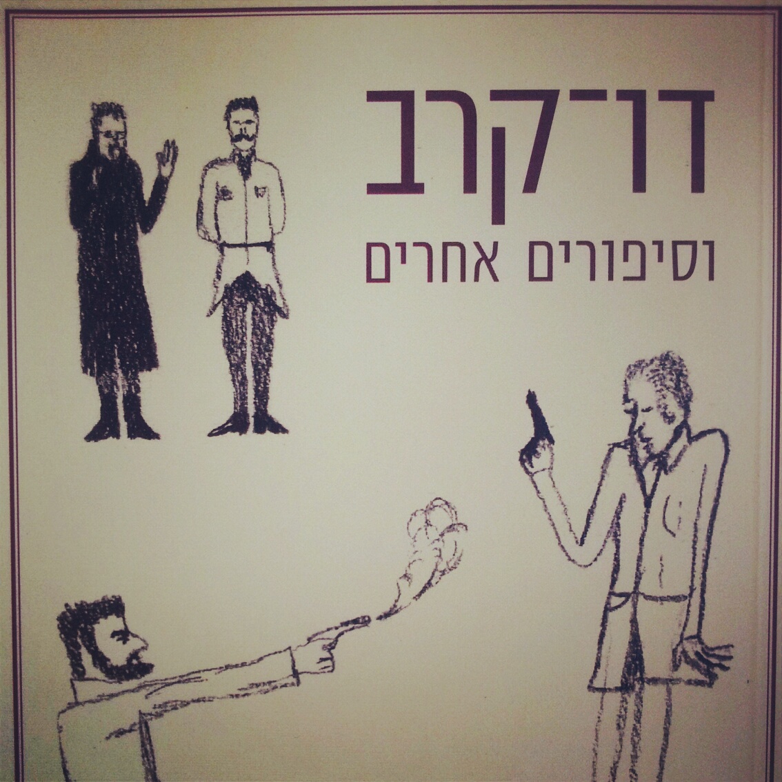 דו קרב וסיפורים אחרים