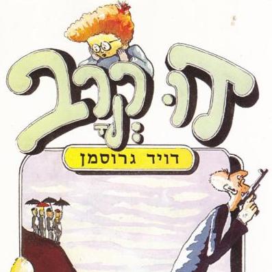 דו קרב