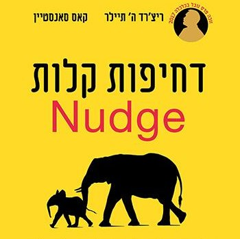 דחיפות קלות Nudge