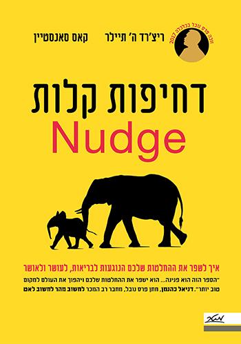 דחיפות קלות Nudge