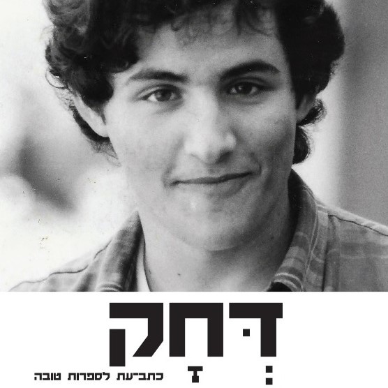 דחק טו - כתב עת לספרות טובה