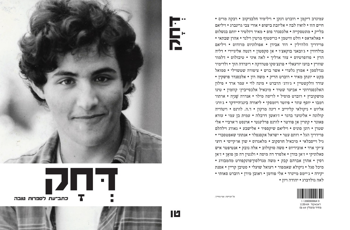 דחק טו - כתב עת לספרות טובה