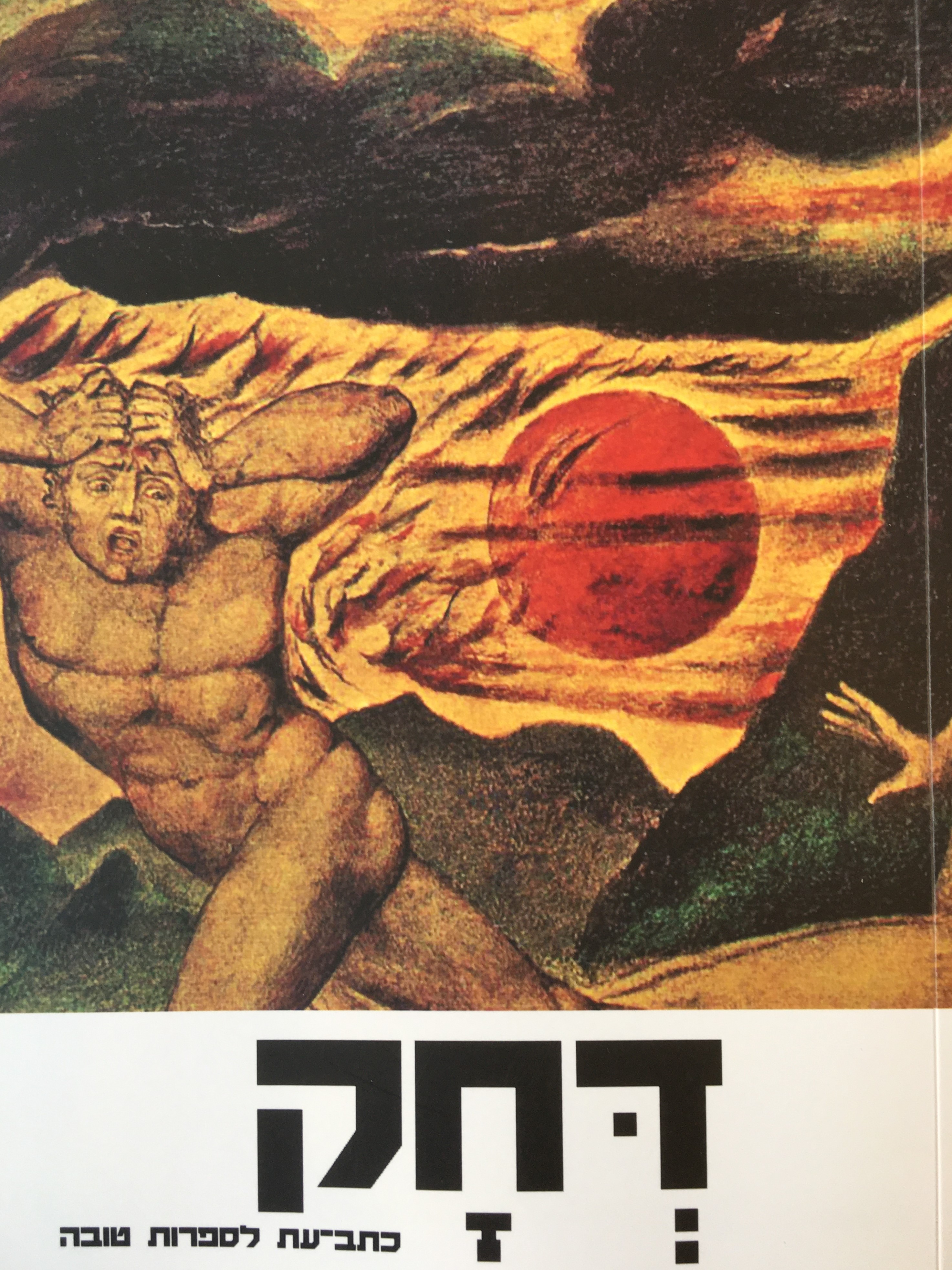 דחק יב - כתב עת לספרות טובה