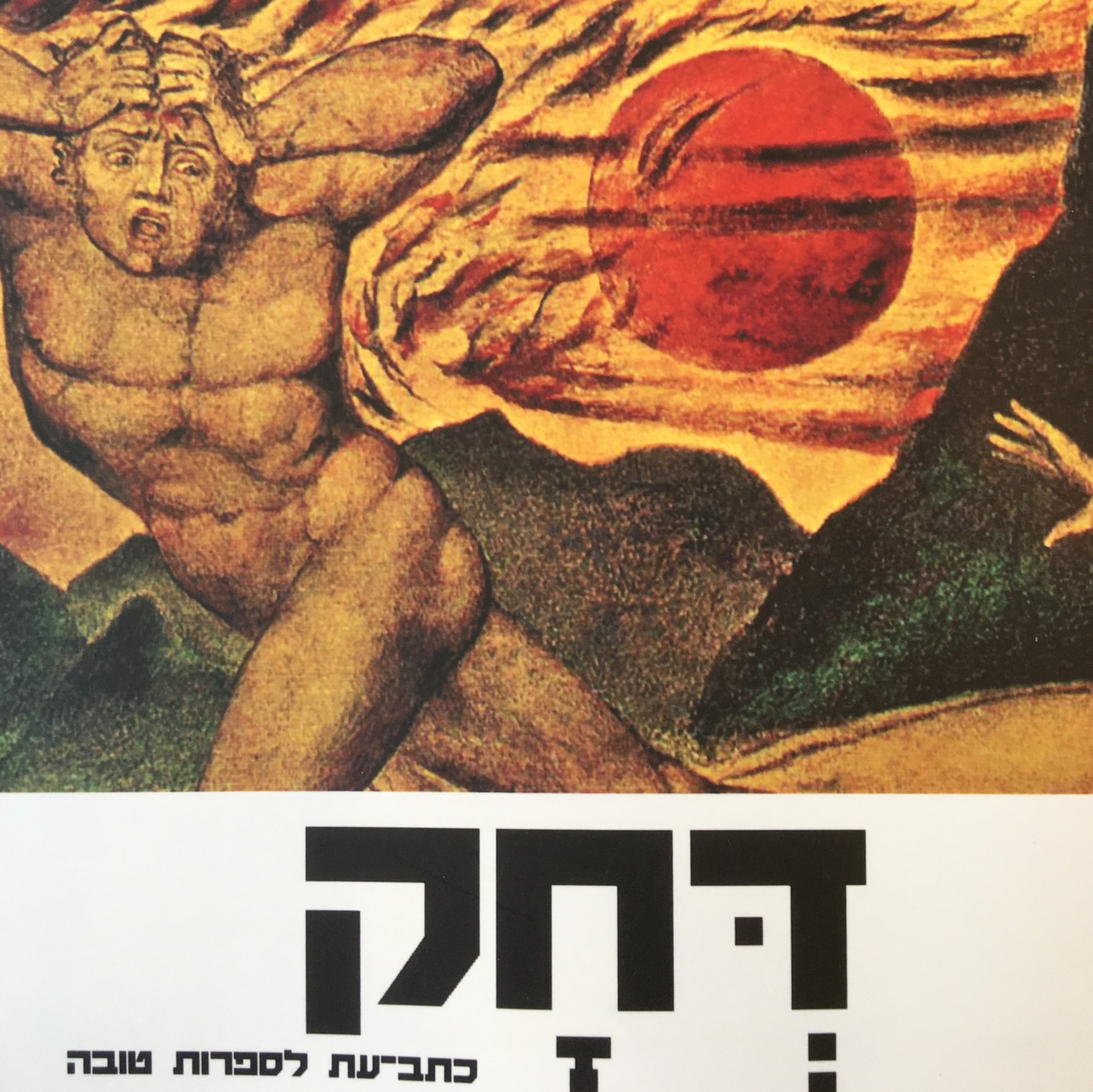 דחק יב - כתב עת לספרות טובה