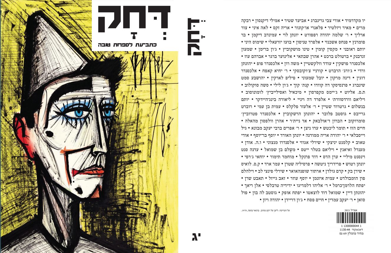 דחק יג - כתב עת לספרות טובה (כרך העשור)