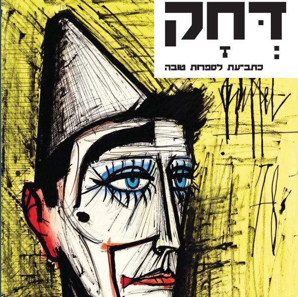 דחק יג - כתב עת לספרות טובה (כרך העשור)