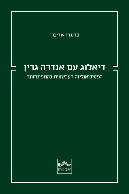 דיאלוג עם אנדרה גרין