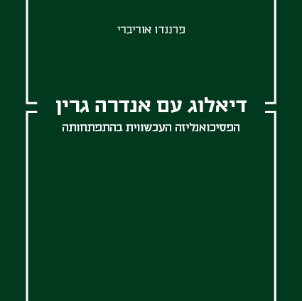 דיאלוג עם אנדרה גרין