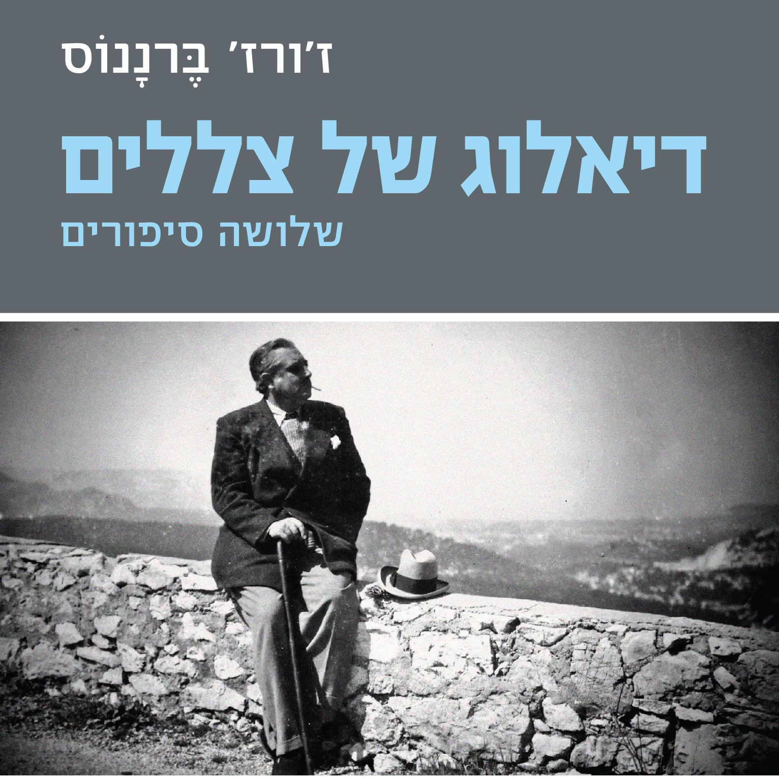 דיאלוג של צללים