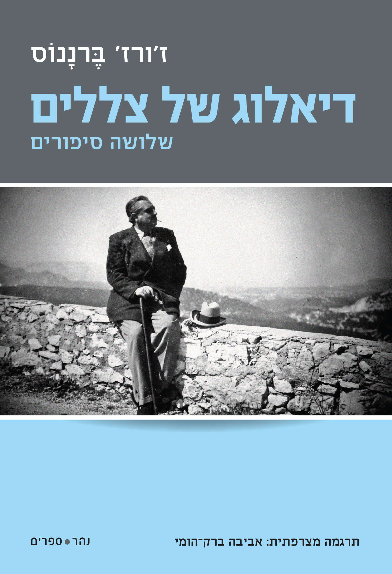 דיאלוג של צללים