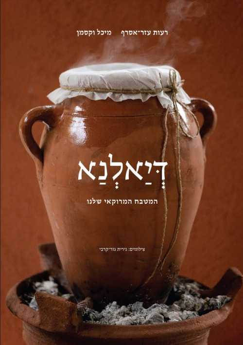 דיאלנא – המטבח המרוקאי שלנו