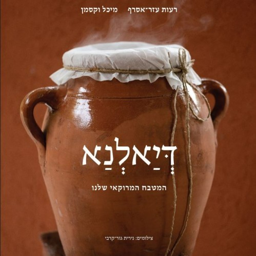 דיאלנא – המטבח המרוקאי שלנו