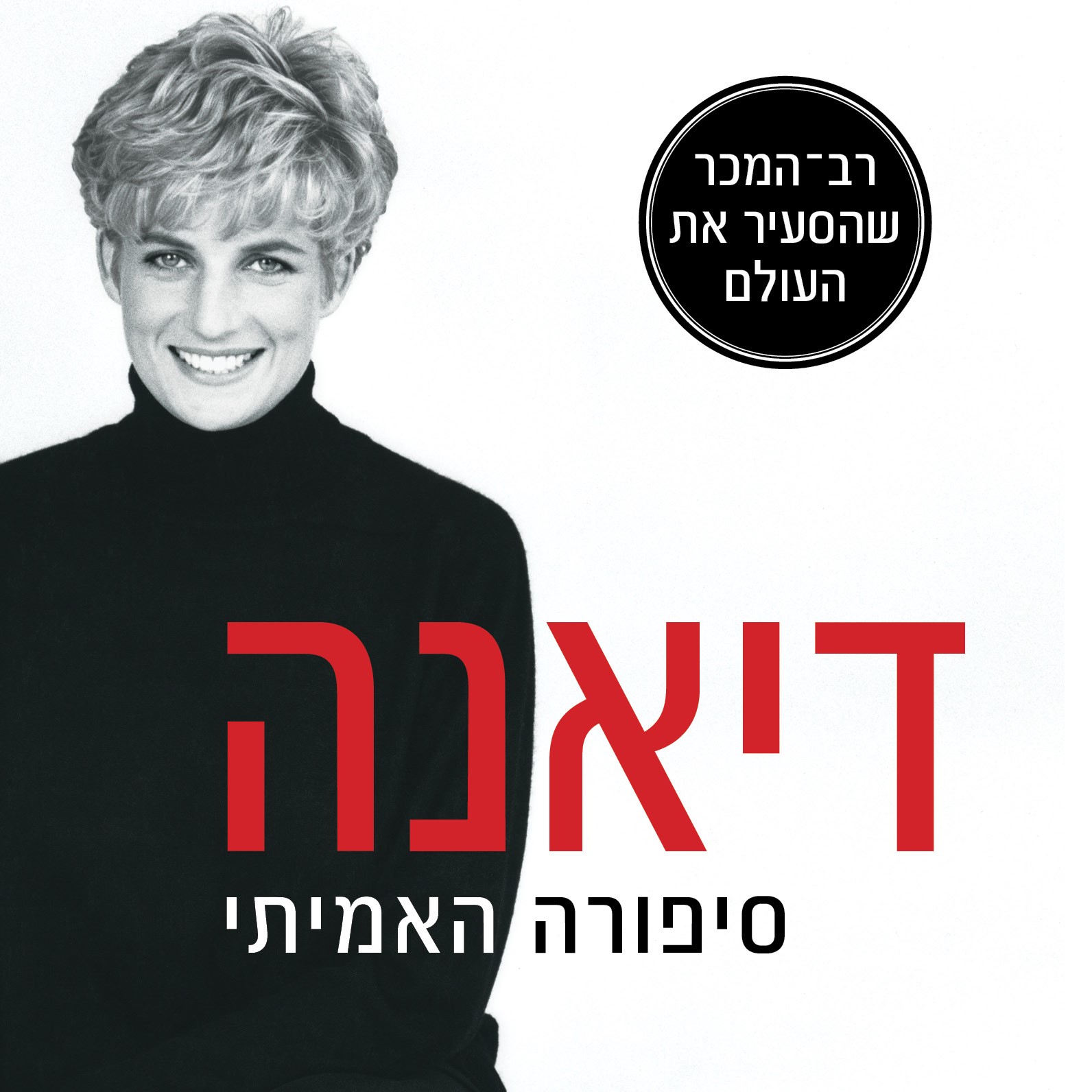 דיאנה - סיפורה האמיתי