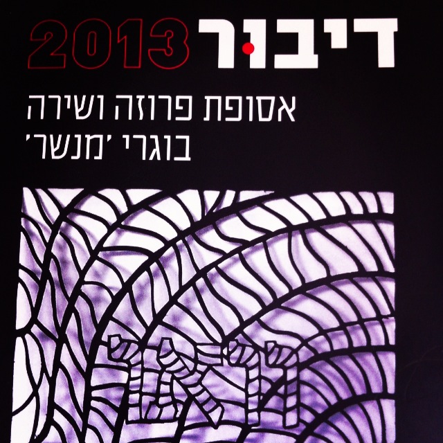 דיבור 2013 אסופת פרוזה ושירה בוגרי 'מנשר'