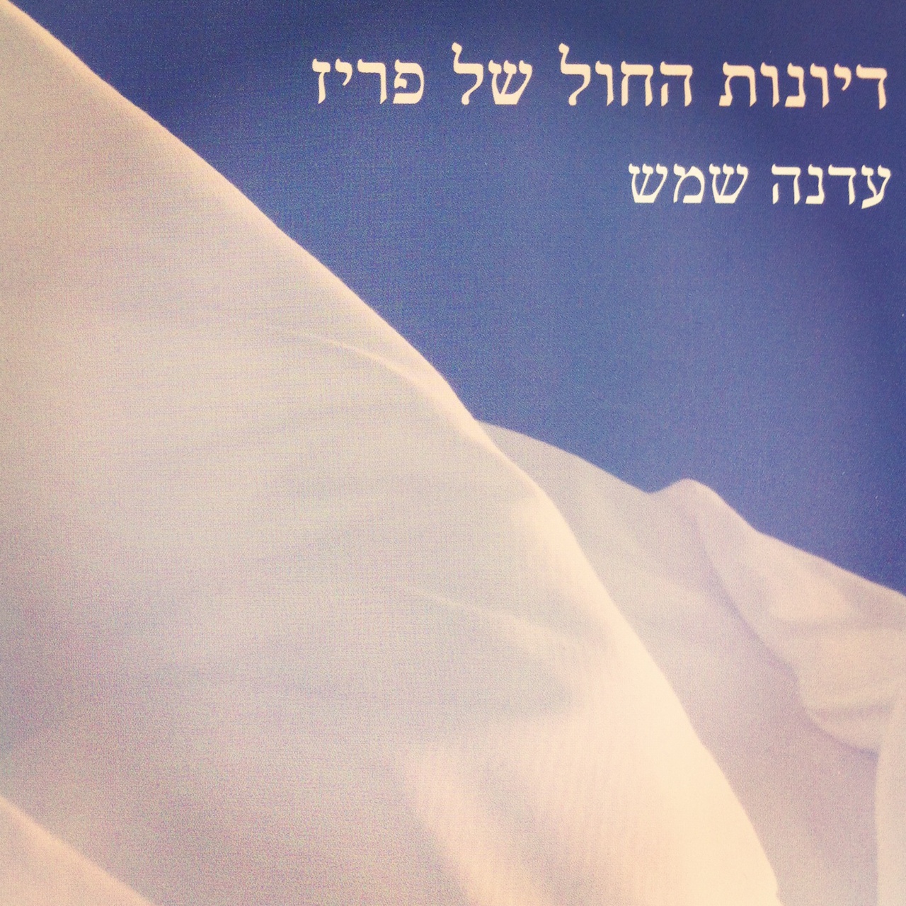 דיונות החול של פריז