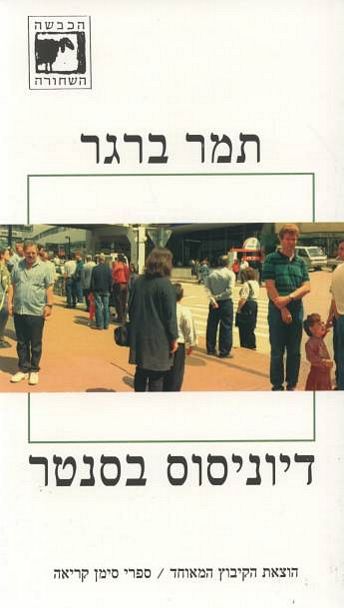 דיוניסוס בסנטר