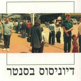 דיוניסוס בסנטר