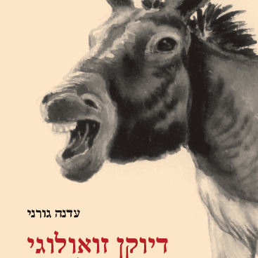 דיוקן זואולוגי לקסיקון