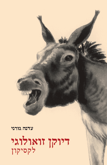 דיוקן זואולוגי לקסיקון