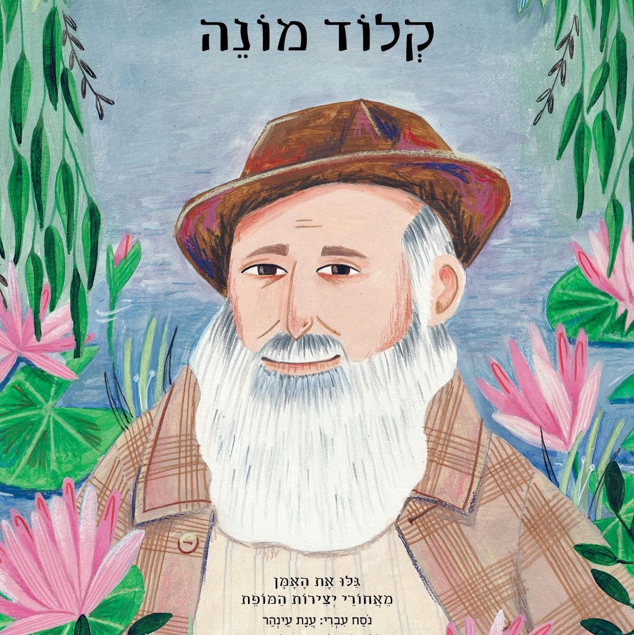 דיוקן של אמן - קלוד מונה