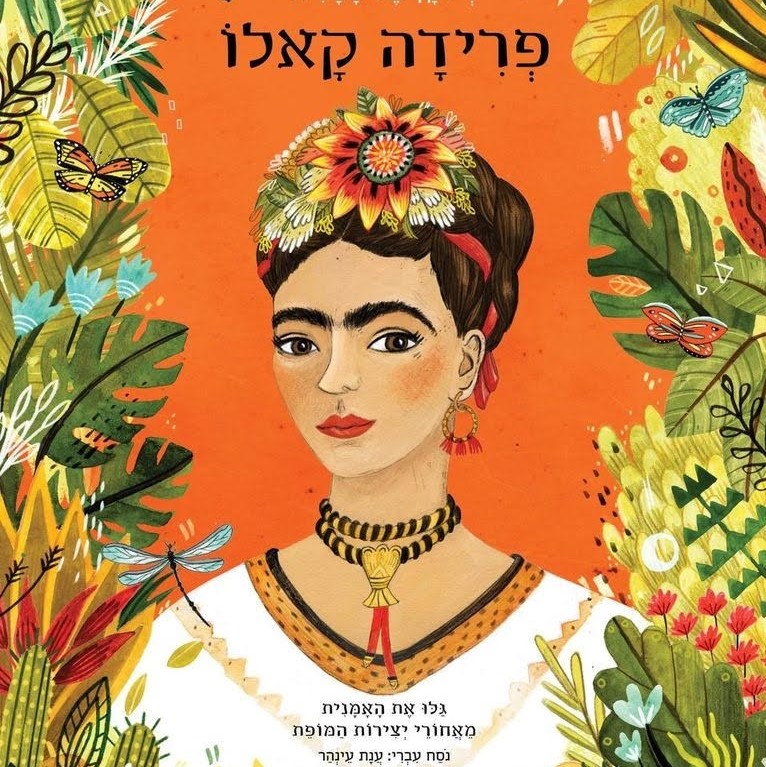 דיוקן של אמנית - פרידה קאלו