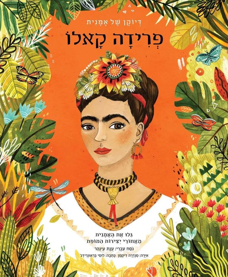 דיוקן של אמנית - פרידה קאלו